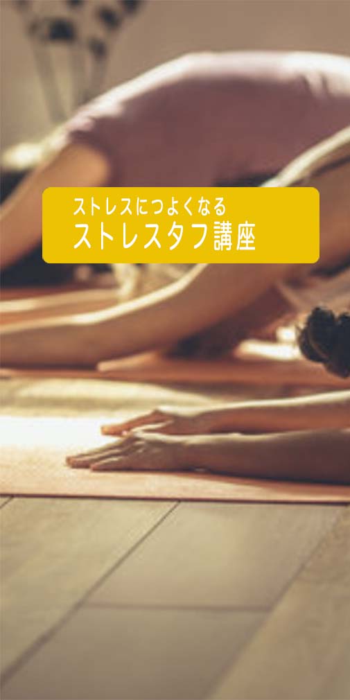 ストレスタフ講座