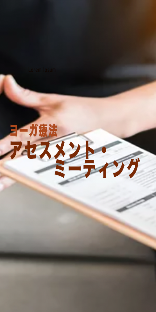 アセスメントミーティング