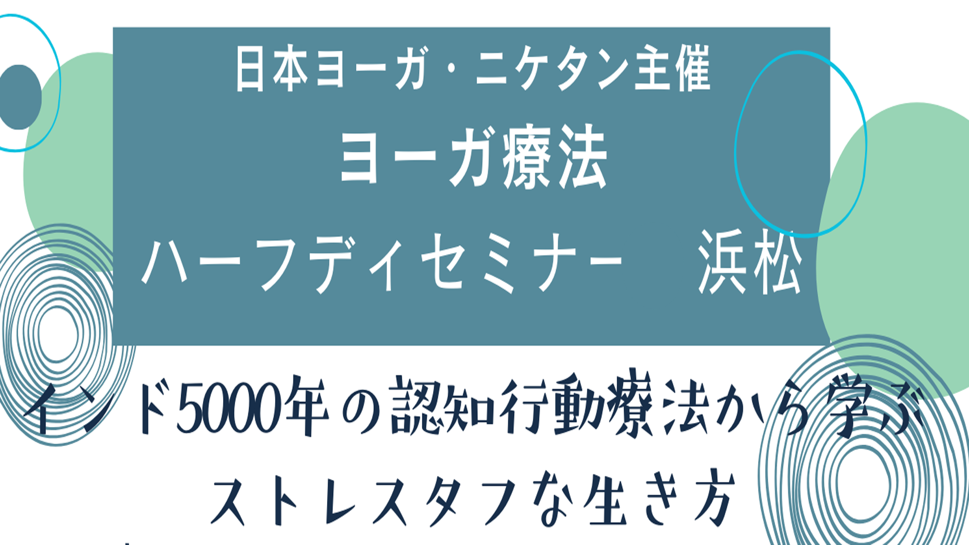 浜松ハーフデイセミナー