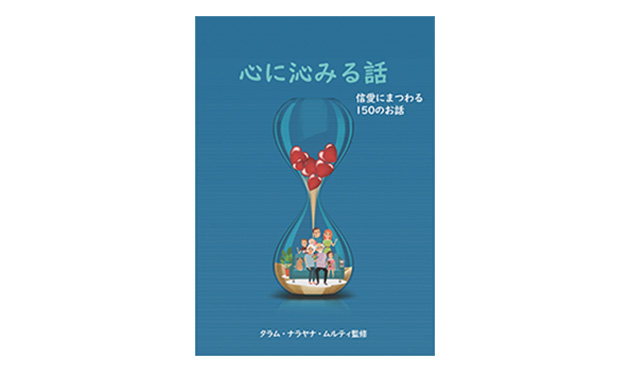 心に沁みる話し