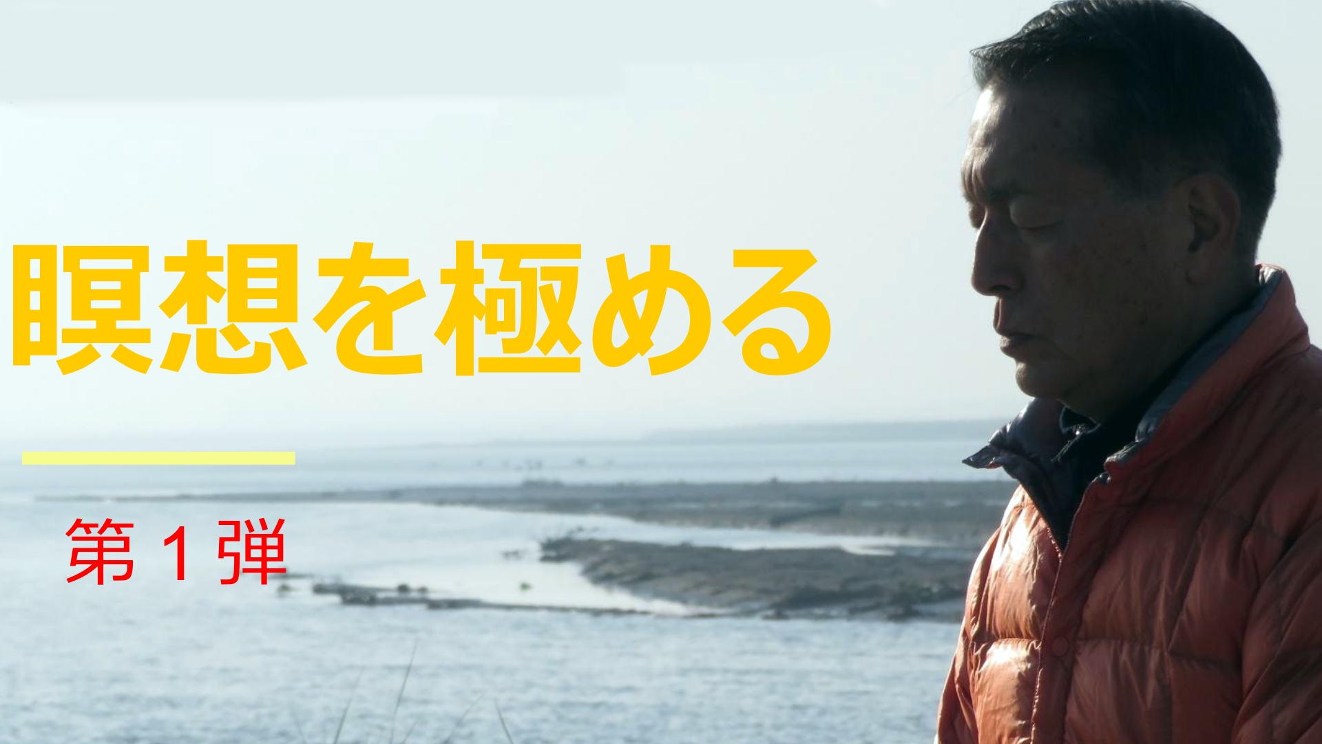 瞑想を究める
