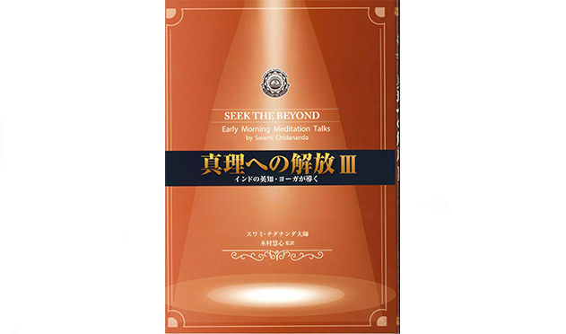 真理への解放