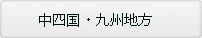 リンク集　中四国ほか