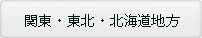 リンク集　関東　東北　北海道
